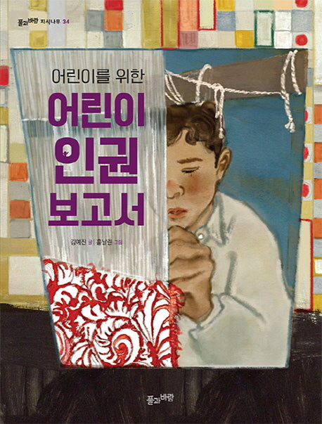 어린이 인권 보고서(어린이를 위한)(풀과바람 지식나무 34)