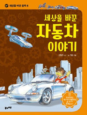 세상을 바꾼 자동차 이야기(세상을 바꾼 동력 4)