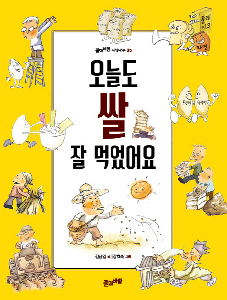 오늘도 쌀 잘 먹었어요(풀과바람 지식나무 35)