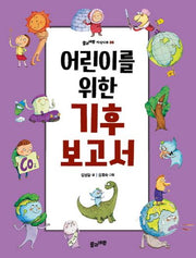 어린이를 위한 기후 보고서(풀과바람 지식나무 36)