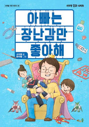 아빠는 장난감만 좋아해(바우솔 작은 어린이 30)