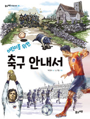 축구 안내서(어린이를 위한)(풀과바람 지식나무 38)