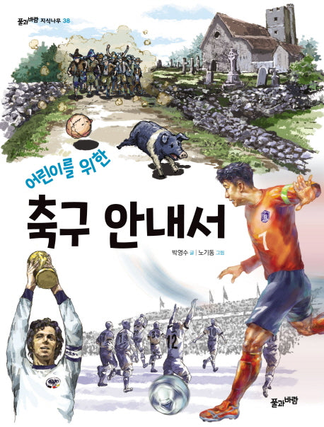 축구 안내서(어린이를 위한)(풀과바람 지식나무 38)