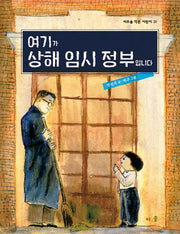 여기가 상해 임시 정부입니다(바우솔 작은 어린이 31)