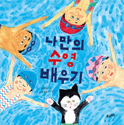 나만의 수영 배우기(양장본 Hardcover)