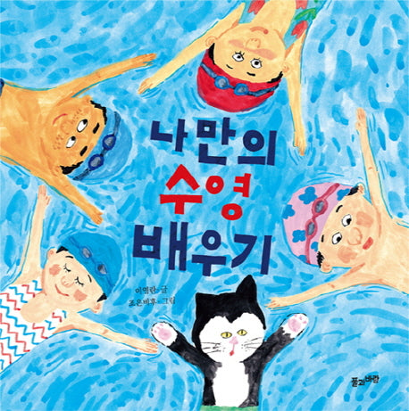 나만의 수영 배우기(양장본 Hardcover)