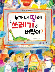 누가 내 땅에 쓰레기 버렸어?(바우솔 작은 어린이 32)