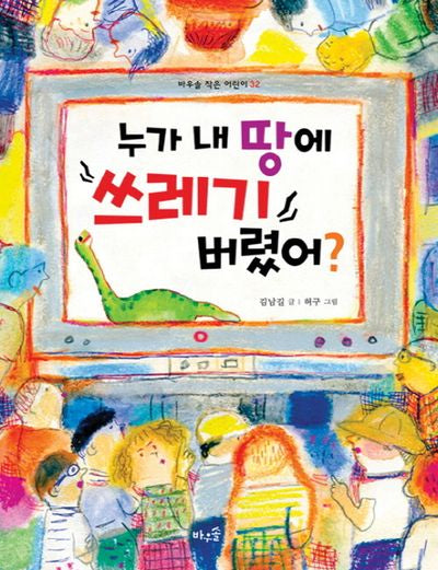 누가 내 땅에 쓰레기 버렸어?(바우솔 작은 어린이 32)