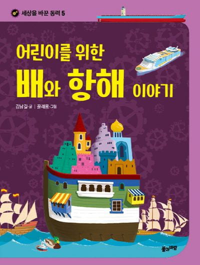 배와 항해 이야기(어린이를 위한)(세상을 바꾼 동력 5)