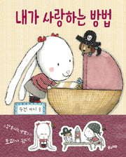 내가 사랑하는 방법(양장본 Hardcover)