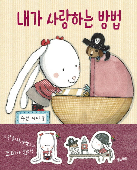 내가 사랑하는 방법(양장본 Hardcover)