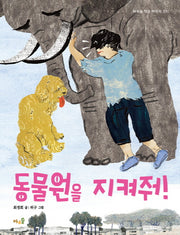 동물원을 지켜줘!(바우솔 작은 어린이 33)