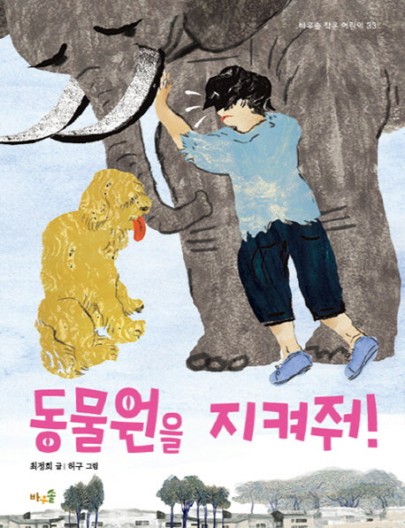 동물원을 지켜줘!(바우솔 작은 어린이 33)