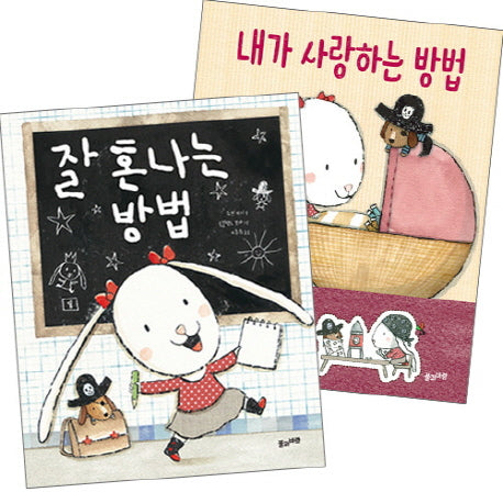 잘 혼나는 방법 + 내가 사랑하는 방법 세트(전2권)