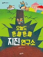 오늘도 흔들흔들 지진 연구소(풀과바람 지식나무 40)