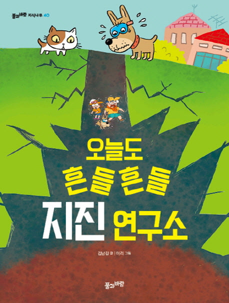 오늘도 흔들흔들 지진 연구소(풀과바람 지식나무 40)