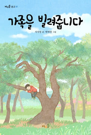 가족을 빌려줍니다(바우솔 문고 1)