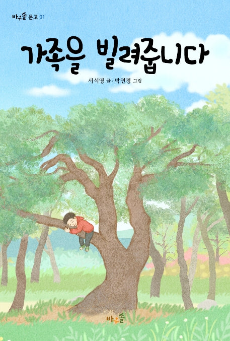 가족을 빌려줍니다(바우솔 문고 1)