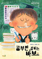공부만 잘하는 바보(배우솔 작은 어린이 34)