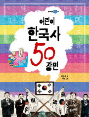 어린이 한국사 50 장면(풀과바람 역사생각 1)