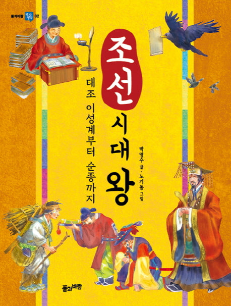 조선 시대 왕(풀과바람 역사생각 2)