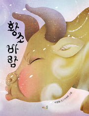 황소바람(양장본 Hardcover)