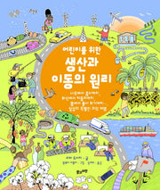 생산과 이동의 원리(어린이를 위한)(양장본 HardCover)