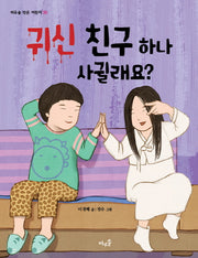 귀신 친구 하나 사귈래요?(바우솔 작은 어린이 35)