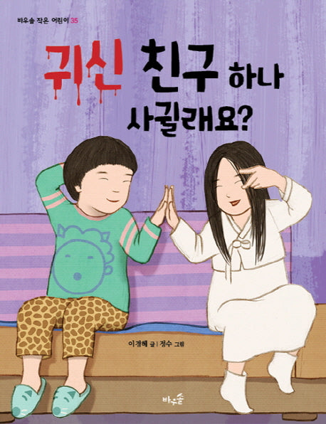 귀신 친구 하나 사귈래요?(바우솔 작은 어린이 35)