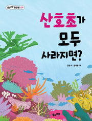 산호초가 모두 사라지면?(풀과바람 환경생각 9)