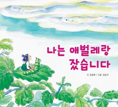 나는 애벌레랑 잤습니다(양장본 HardCover)