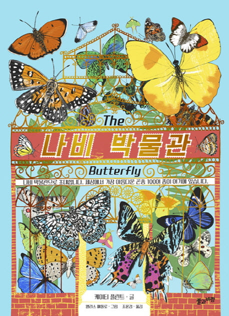 나비 박물관(양장본 HardCover)