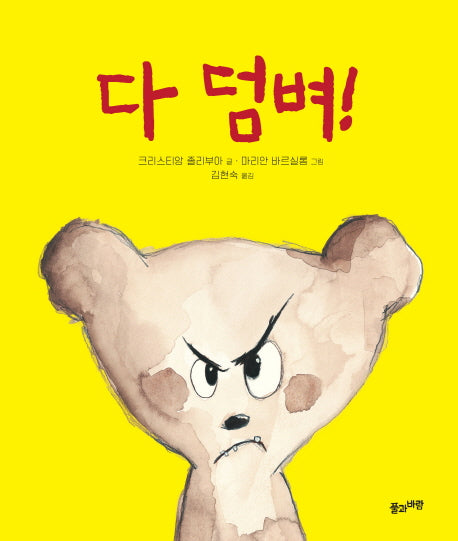 다 덤벼!(양장본 HardCover)