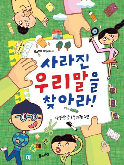 사라진 우리말을 찾아라!(풀과바람 지식나무 41)