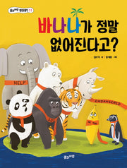 바나나가 정말 없어진다고?(풀과바람 환경생각 11)