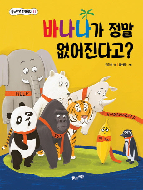 바나나가 정말 없어진다고?(풀과바람 환경생각 11)