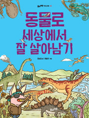 동물로 세상에서 잘 살아남기(풀과바람 지식나무 42)