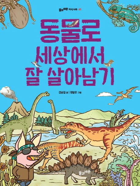 동물로 세상에서 잘 살아남기(풀과바람 지식나무 42)