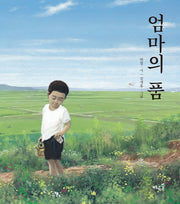 엄마의 품(양장본 HardCover)