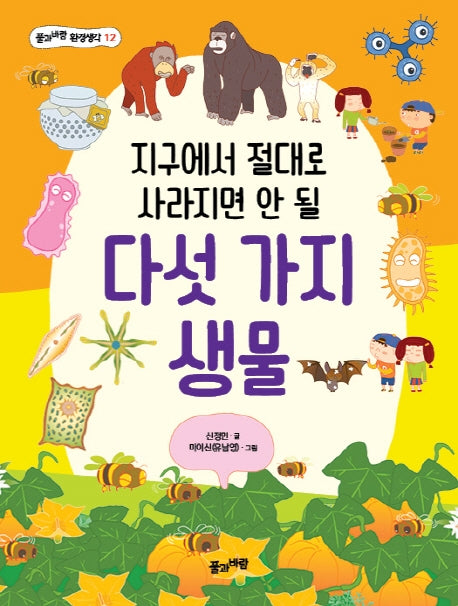 지구에서 절대로 사라지면 안 될 다섯 가지 생물(풀과바람 환경생각 12)