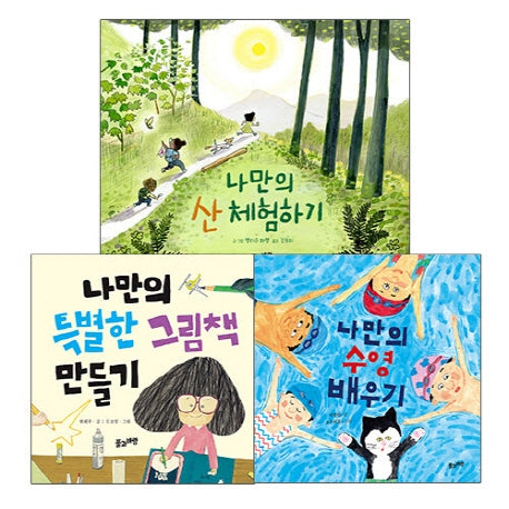 나만의 특별한 체험 활동 세트(전3권)