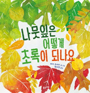 나뭇잎은 어떻게 초록이 되나요(양장본 Hardcover)