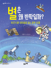 별은 왜 반짝일까?(개정판)(풀과바람 지식나무 43)