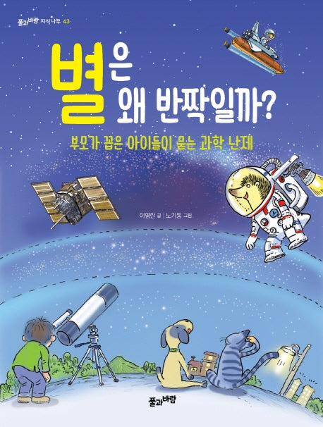 별은 왜 반짝일까?(개정판)(풀과바람 지식나무 43)