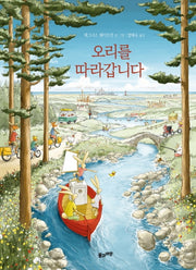 오리를 따라갑니다(양장본 Hardcover)