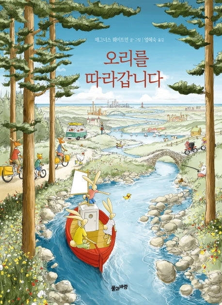 오리를 따라갑니다(양장본 Hardcover)
