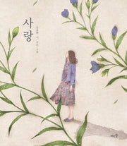 사랑(양장본 Hardcover)