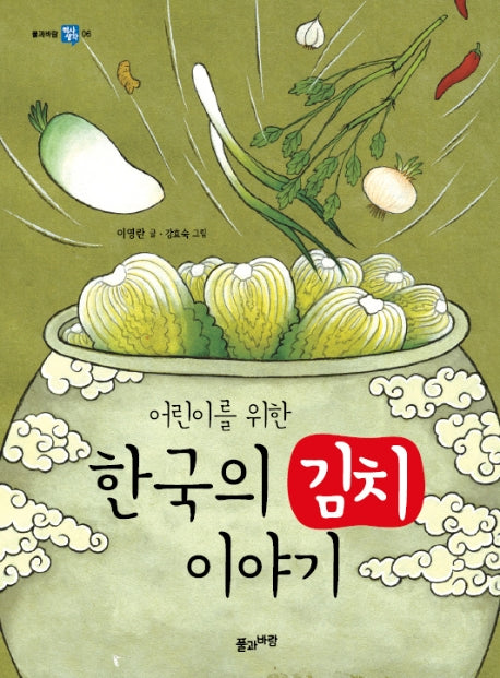 한국의 김치 이야기(어린이를 위한)(풀과바람 역사생각 6)