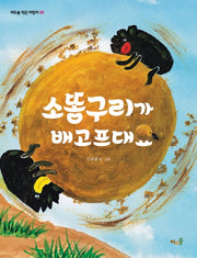 소똥구리가 배고프대요(바우솔 작은 어린이 36)