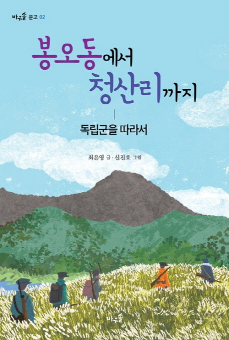 봉오동에서 청산리까지(바우솔 문고 2)